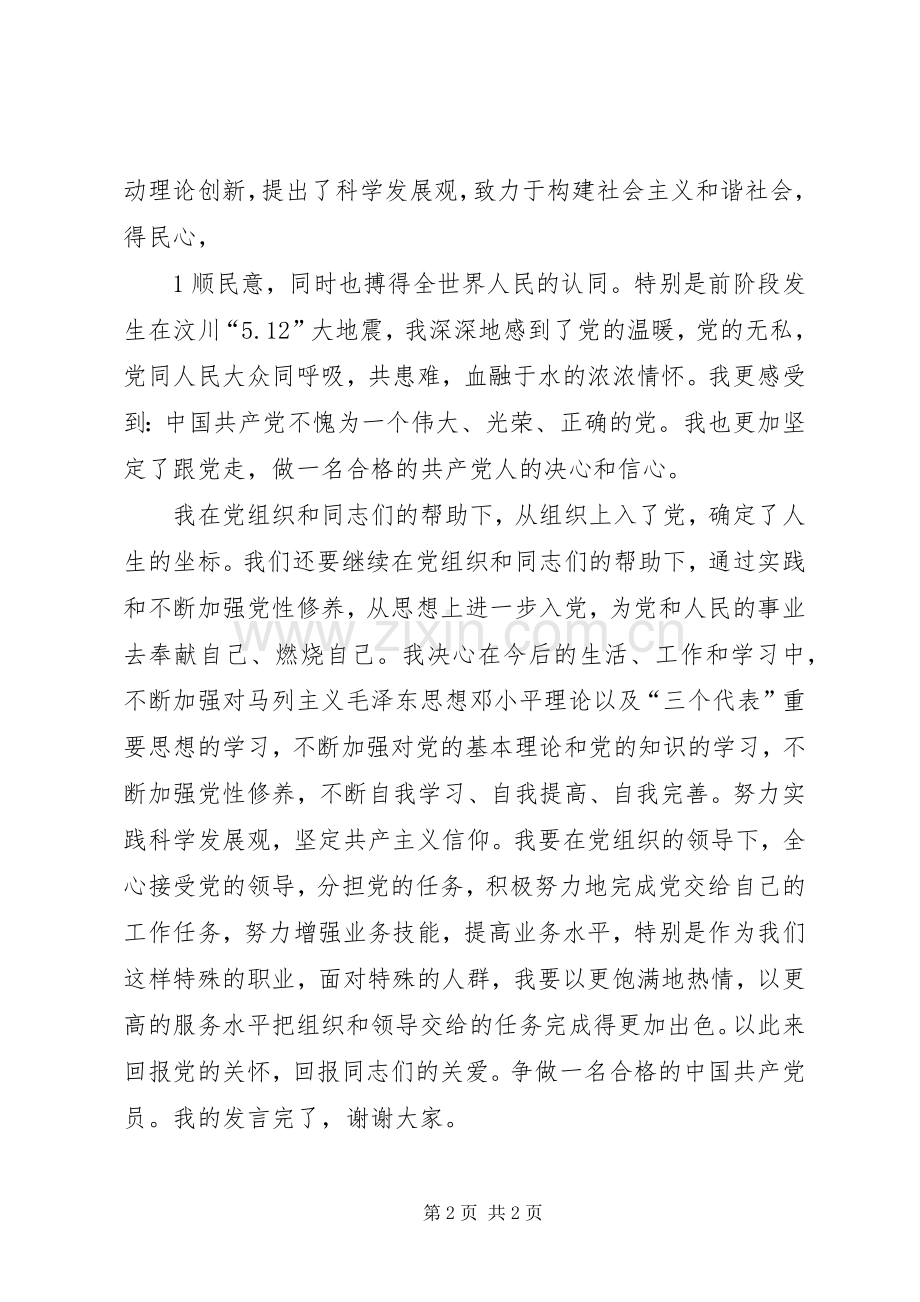 XX年庆祝七一座谈会上新党员的发言稿.docx_第2页