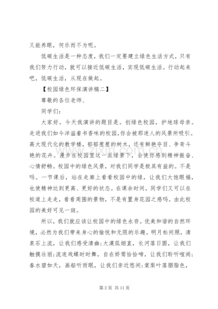 校园绿色环保演讲稿范文多篇20XX年.docx_第2页