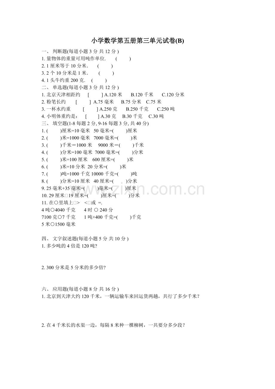 小学数学第五册第三单元试卷.doc_第1页