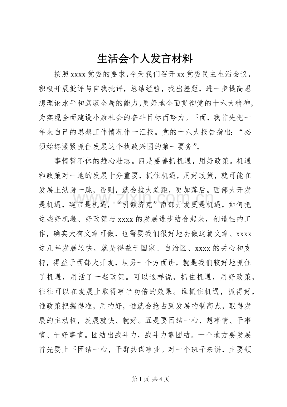 生活会个人发言材料提纲_1.docx_第1页