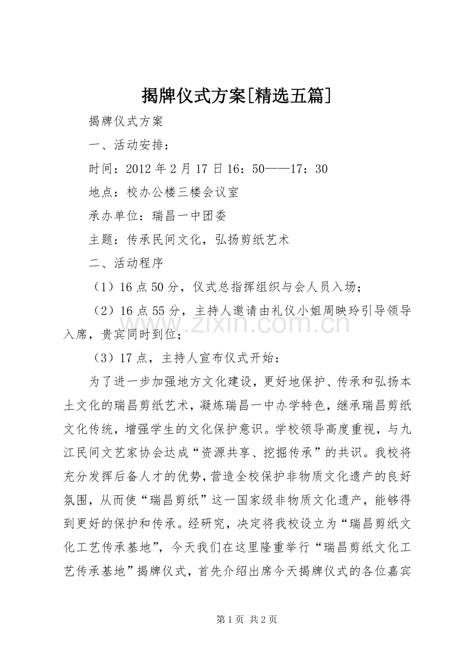 揭牌仪式实施方案[五篇] .docx_第1页