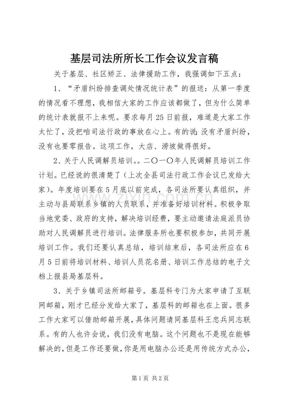 基层司法所所长工作会议发言稿.docx_第1页