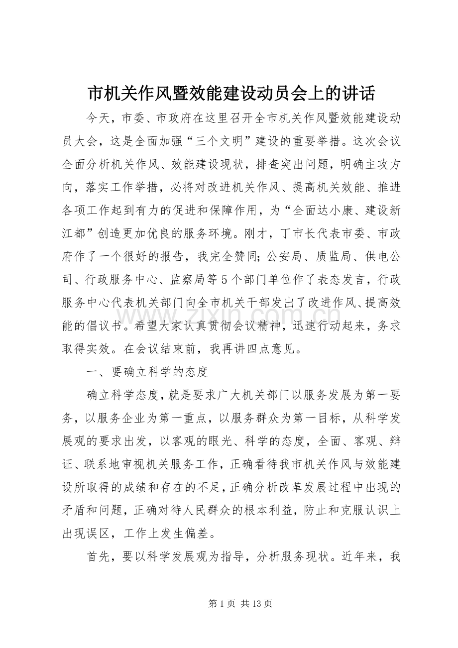 市机关作风暨效能建设动员会上的讲话.docx_第1页