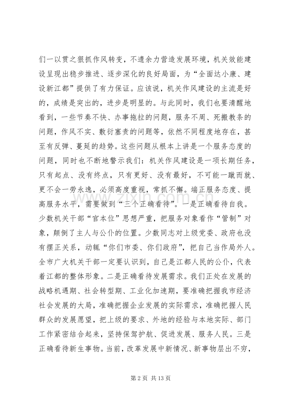 市机关作风暨效能建设动员会上的讲话.docx_第2页