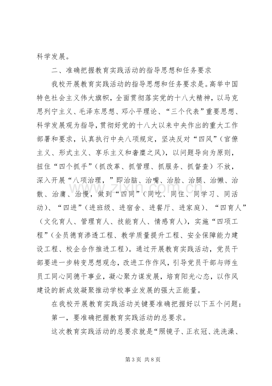 学校党群众路线教育实践活动动员大会讲话稿.docx_第3页