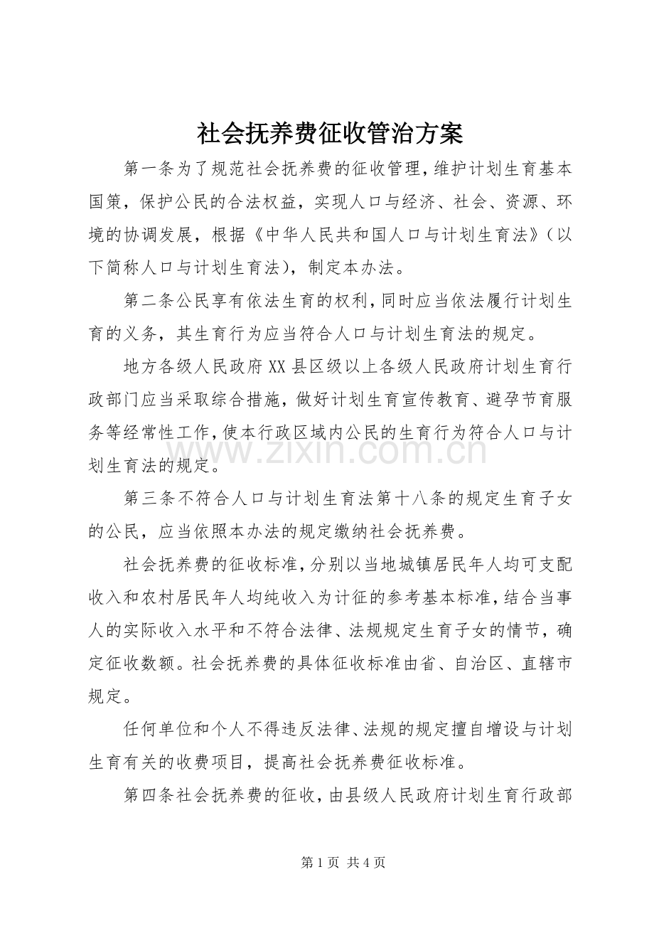 社会抚养费征收管治实施方案.docx_第1页