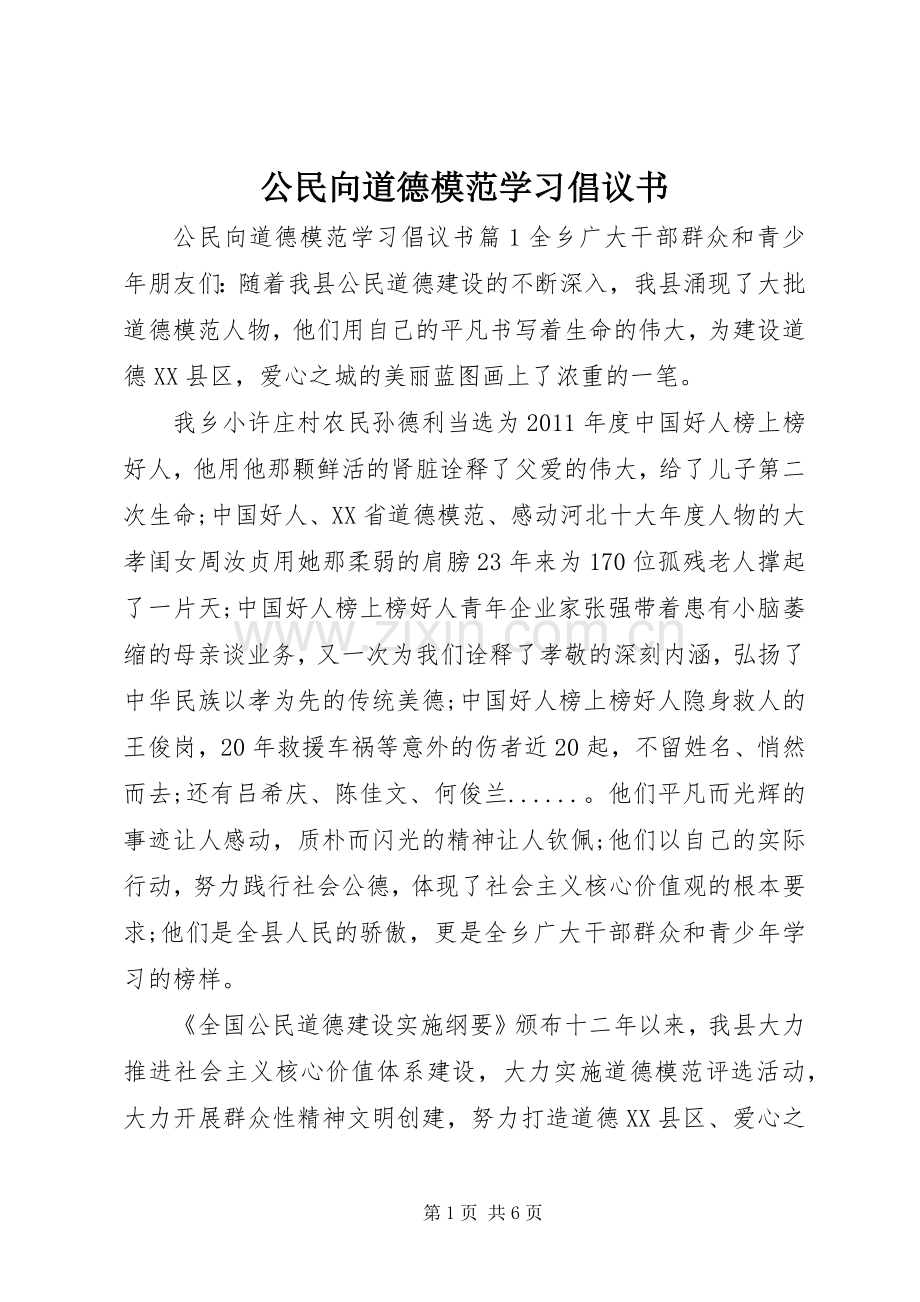 公民向道德模范学习倡议书.docx_第1页