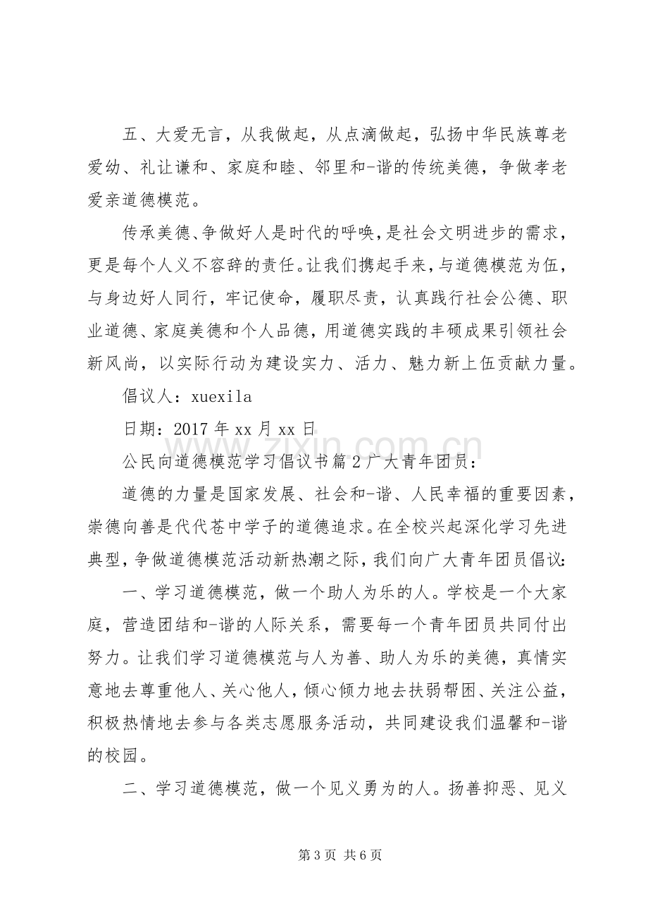 公民向道德模范学习倡议书.docx_第3页