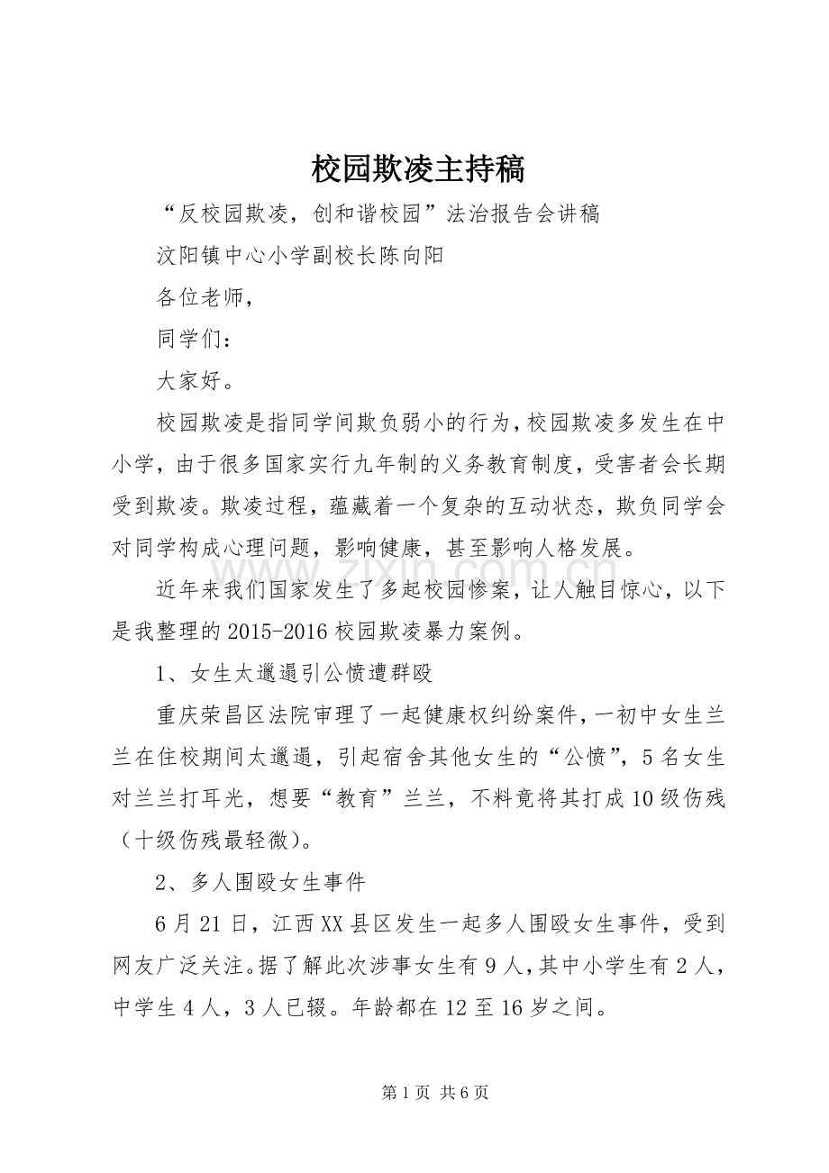 校园欺凌主持稿.docx_第1页