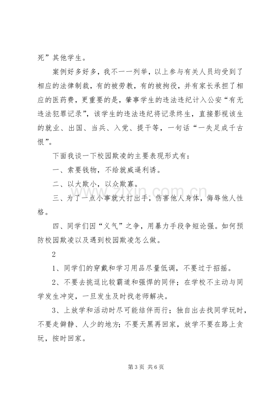 校园欺凌主持稿.docx_第3页