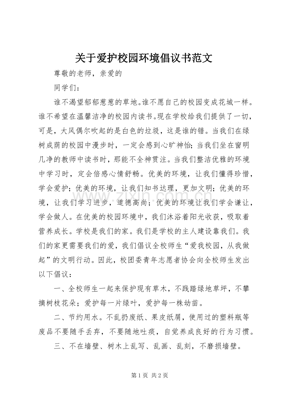 关于爱护校园环境倡议书范文.docx_第1页