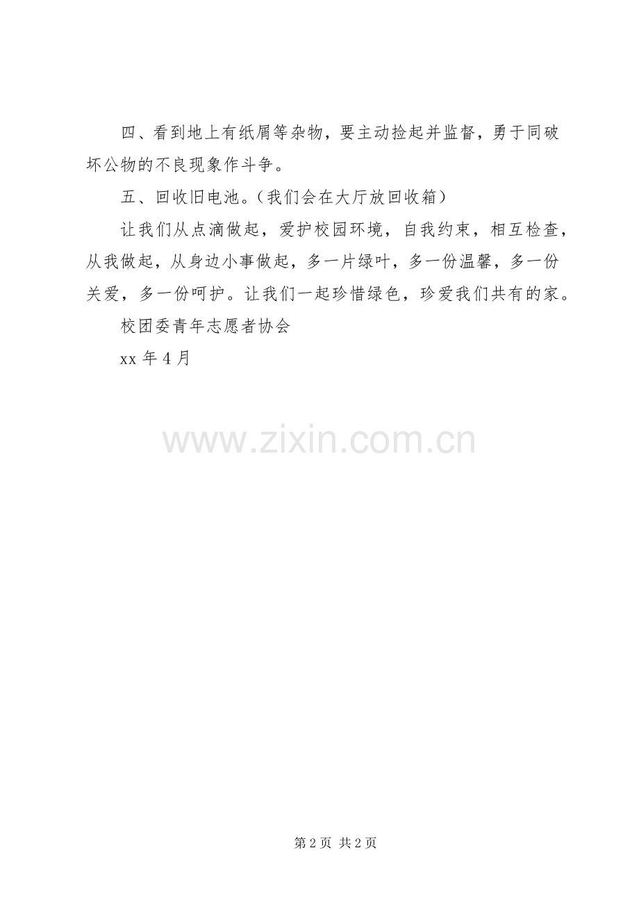 关于爱护校园环境倡议书范文.docx_第2页