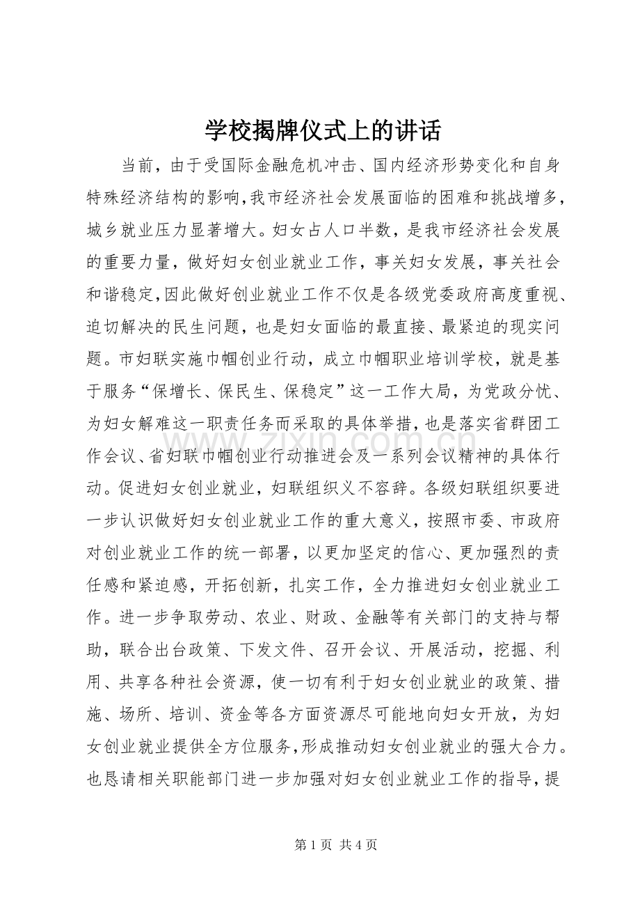 学校揭牌仪式上的讲话.docx_第1页