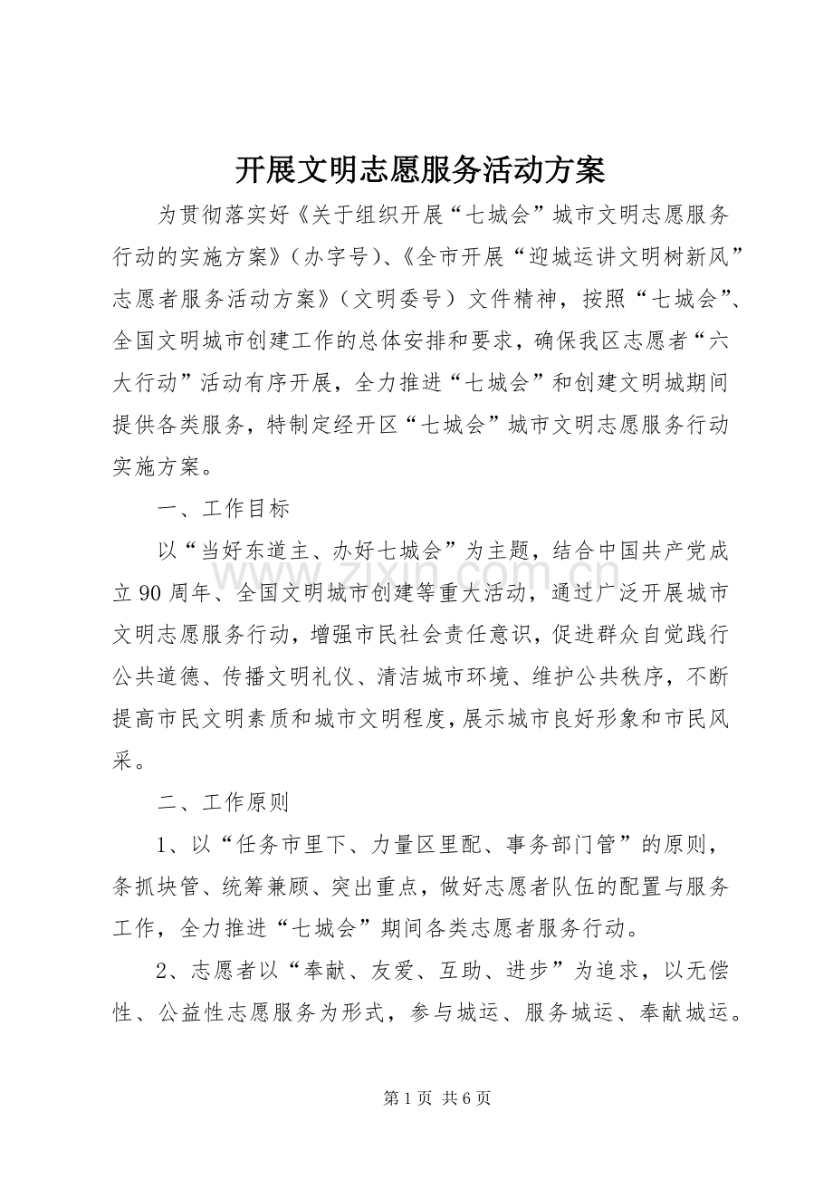 开展文明志愿服务活动实施方案.docx_第1页