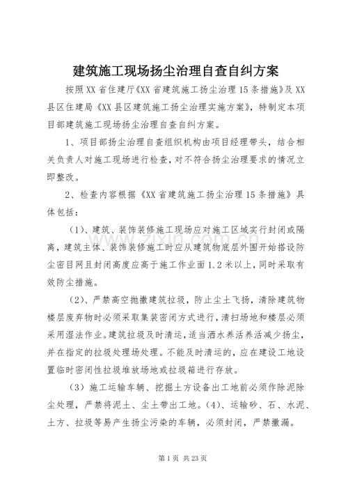 建筑施工现场扬尘治理自查自纠实施方案.docx