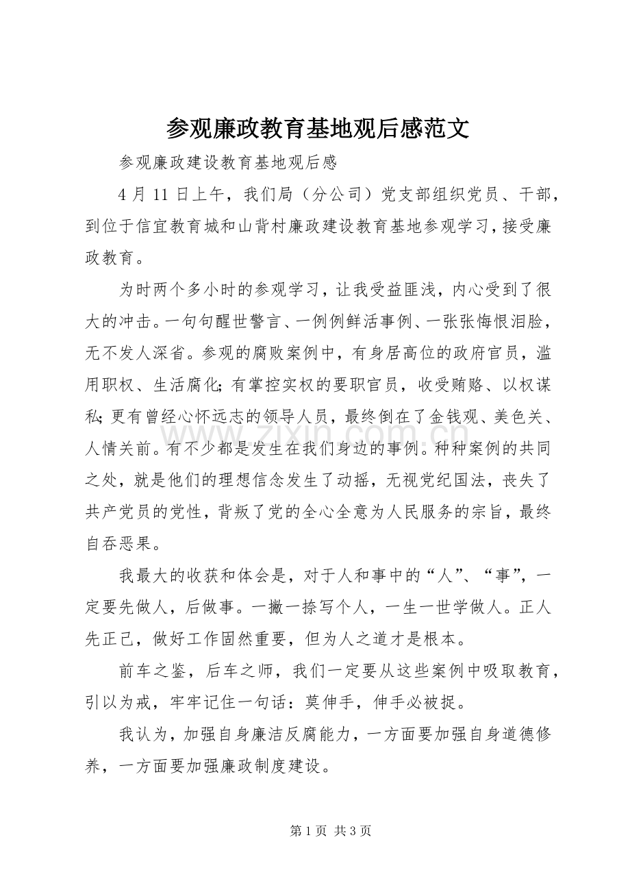 参观廉政教育基地观后感范文 .docx_第1页