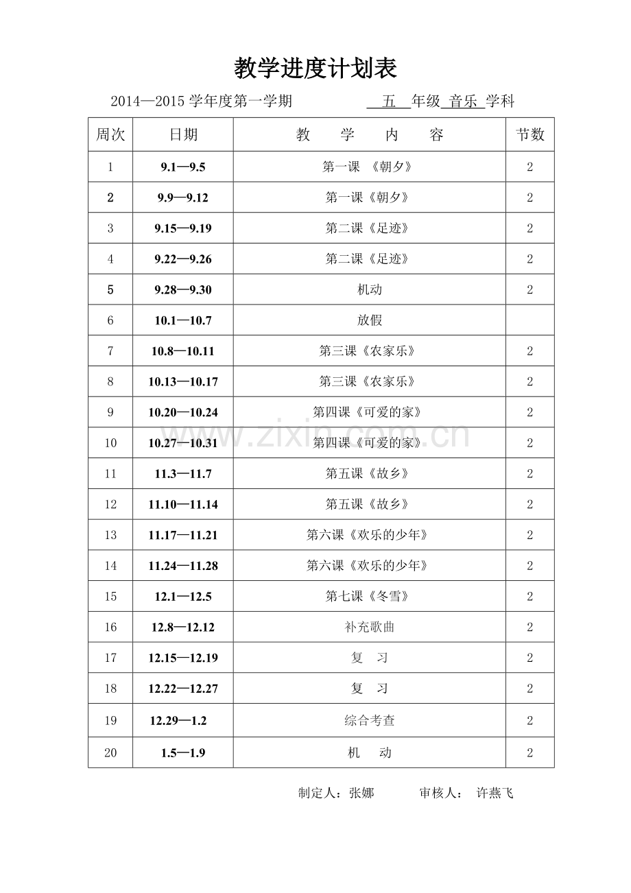 教学进度计划表五年级音乐（上）.doc_第1页