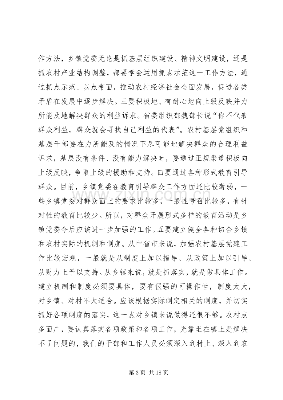 农村基层党建工作研讨会讲话.docx_第3页