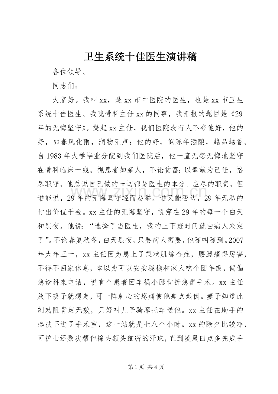 卫生系统十佳医生演讲稿.docx_第1页