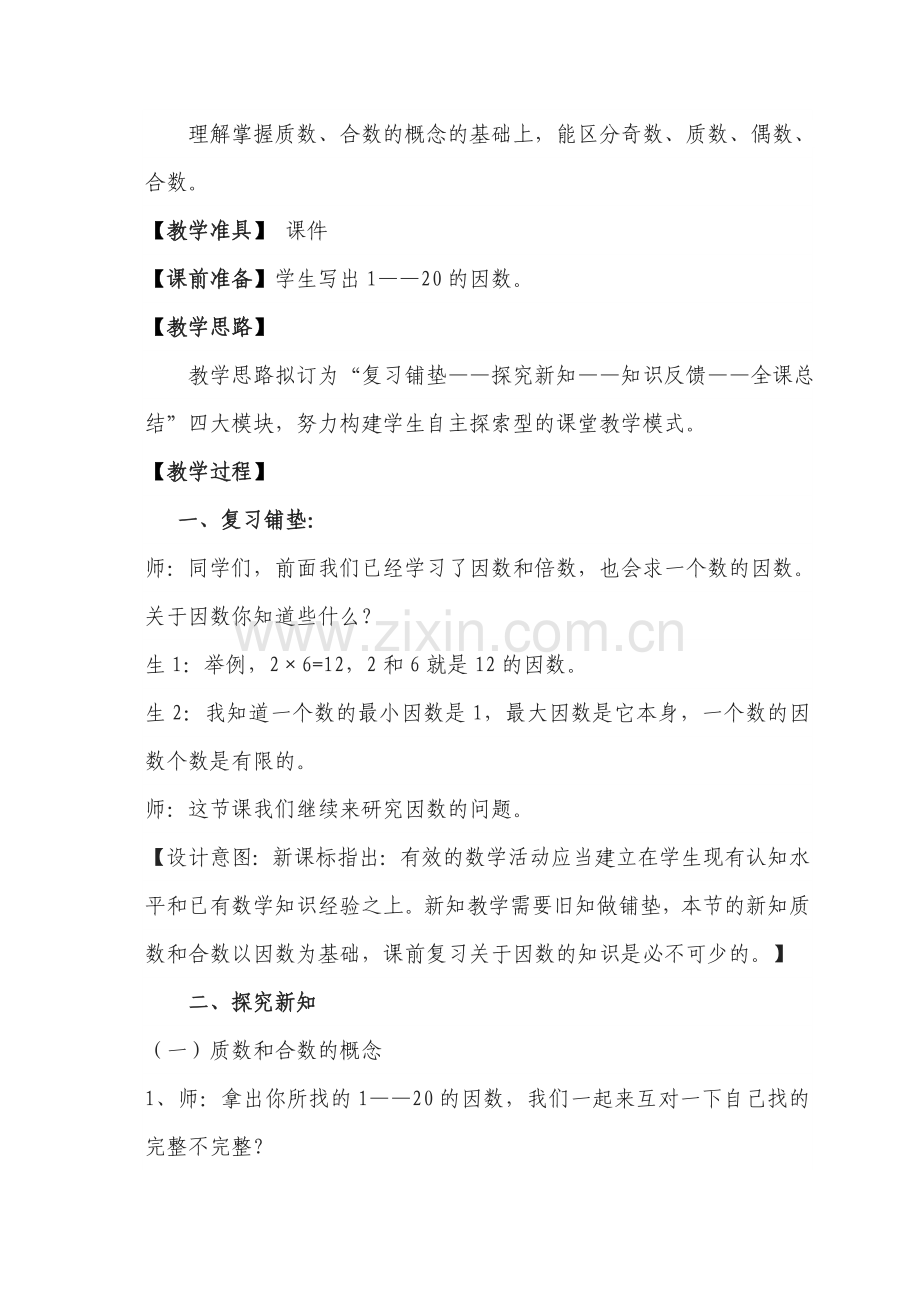 《质数与合数》教学设计.docx_第2页