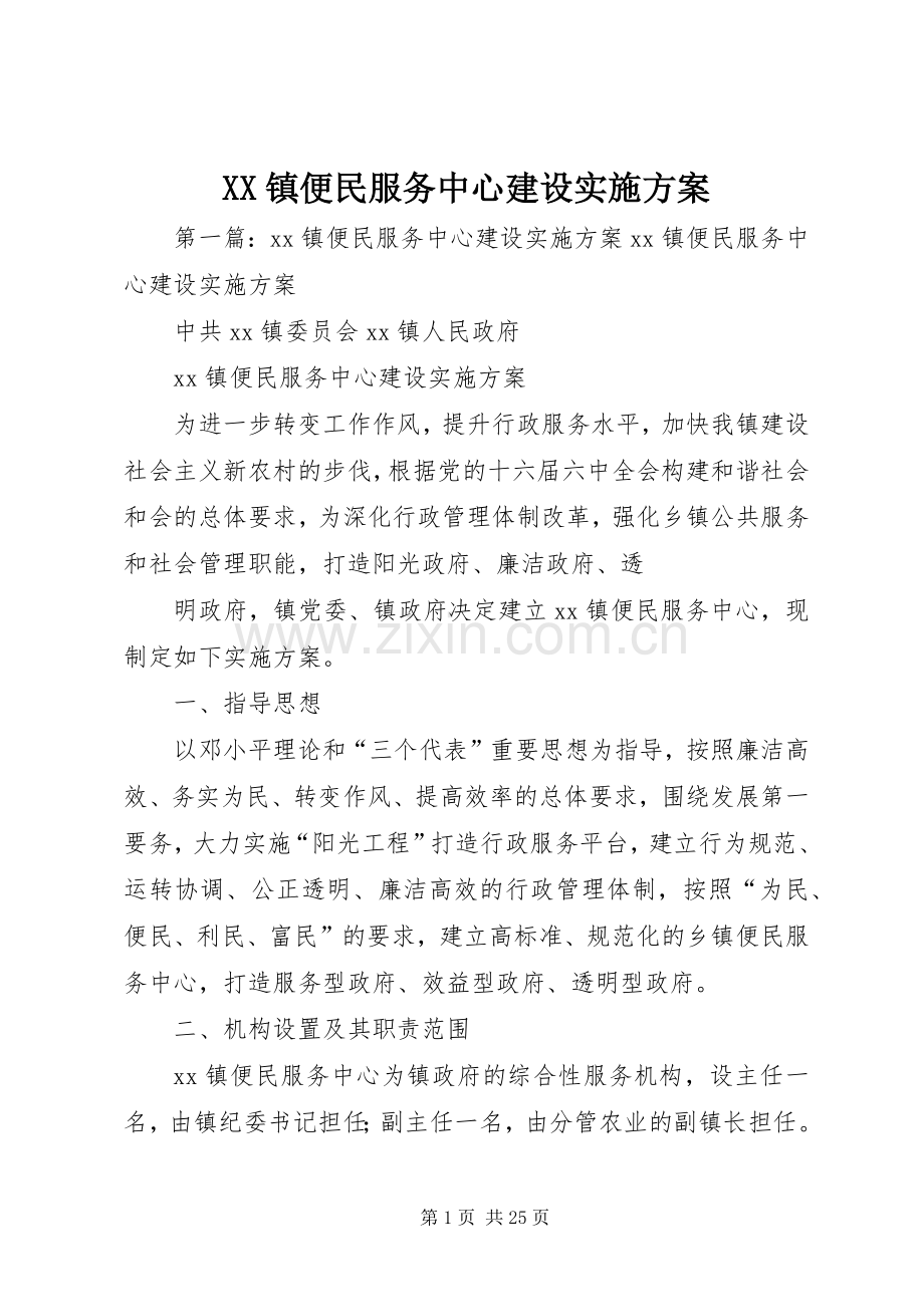 XX镇便民服务中心建设方案.docx_第1页