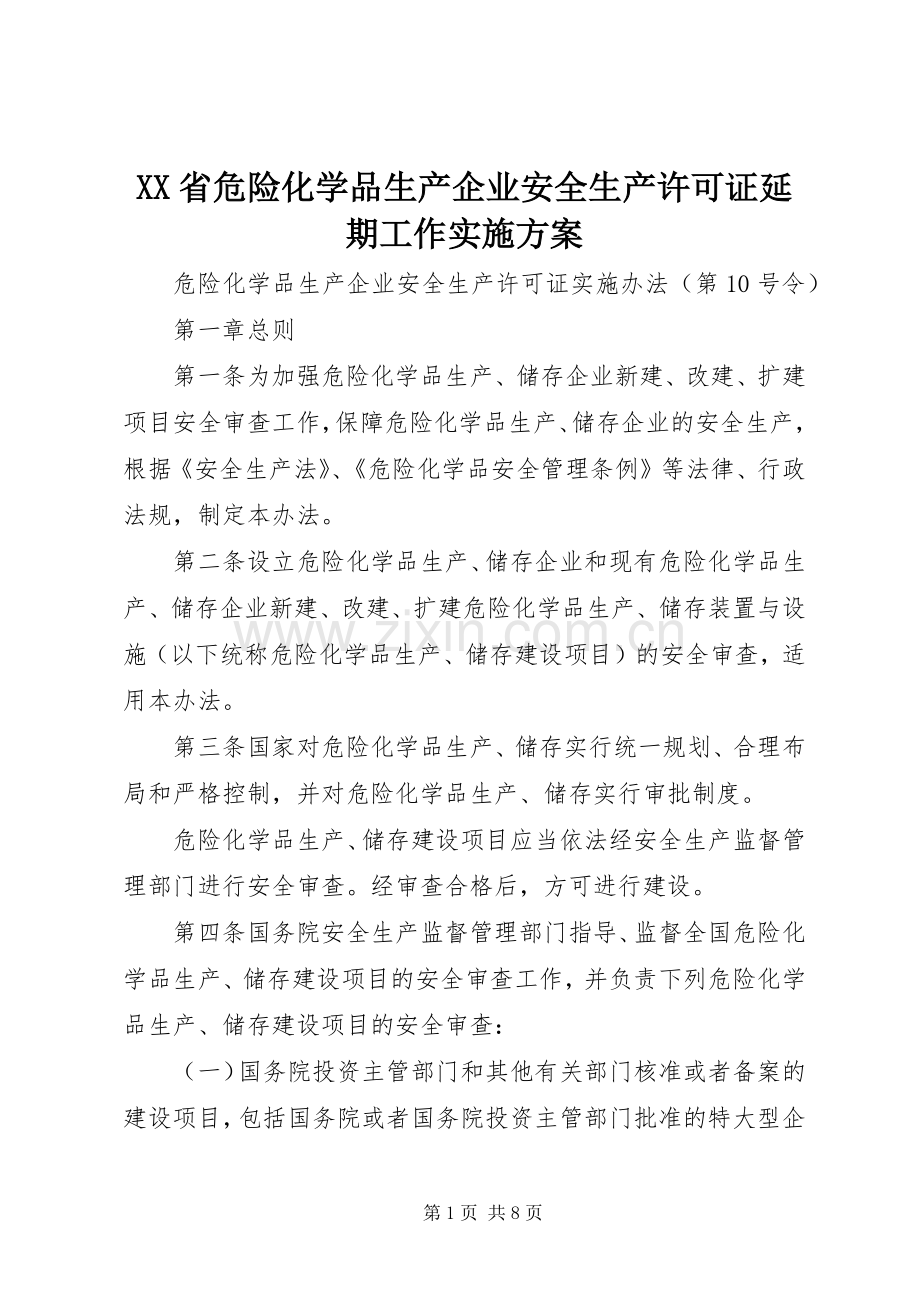 XX省危险化学品生产企业安全生产许可证延期工作方案 .docx_第1页