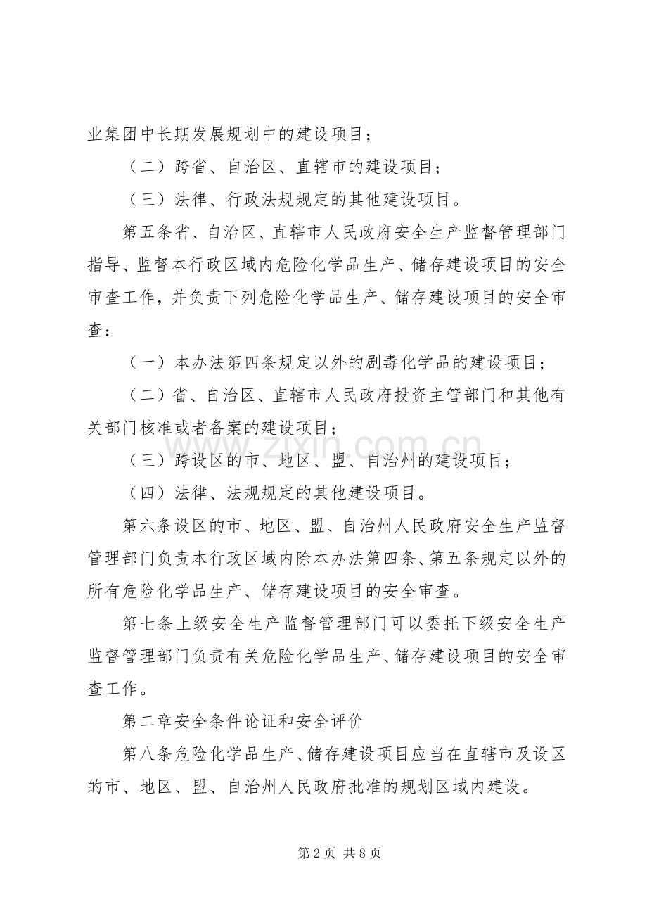 XX省危险化学品生产企业安全生产许可证延期工作方案 .docx_第2页