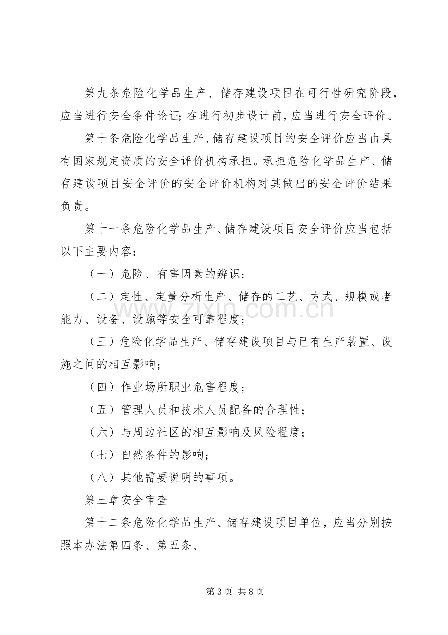 XX省危险化学品生产企业安全生产许可证延期工作方案 .docx_第3页