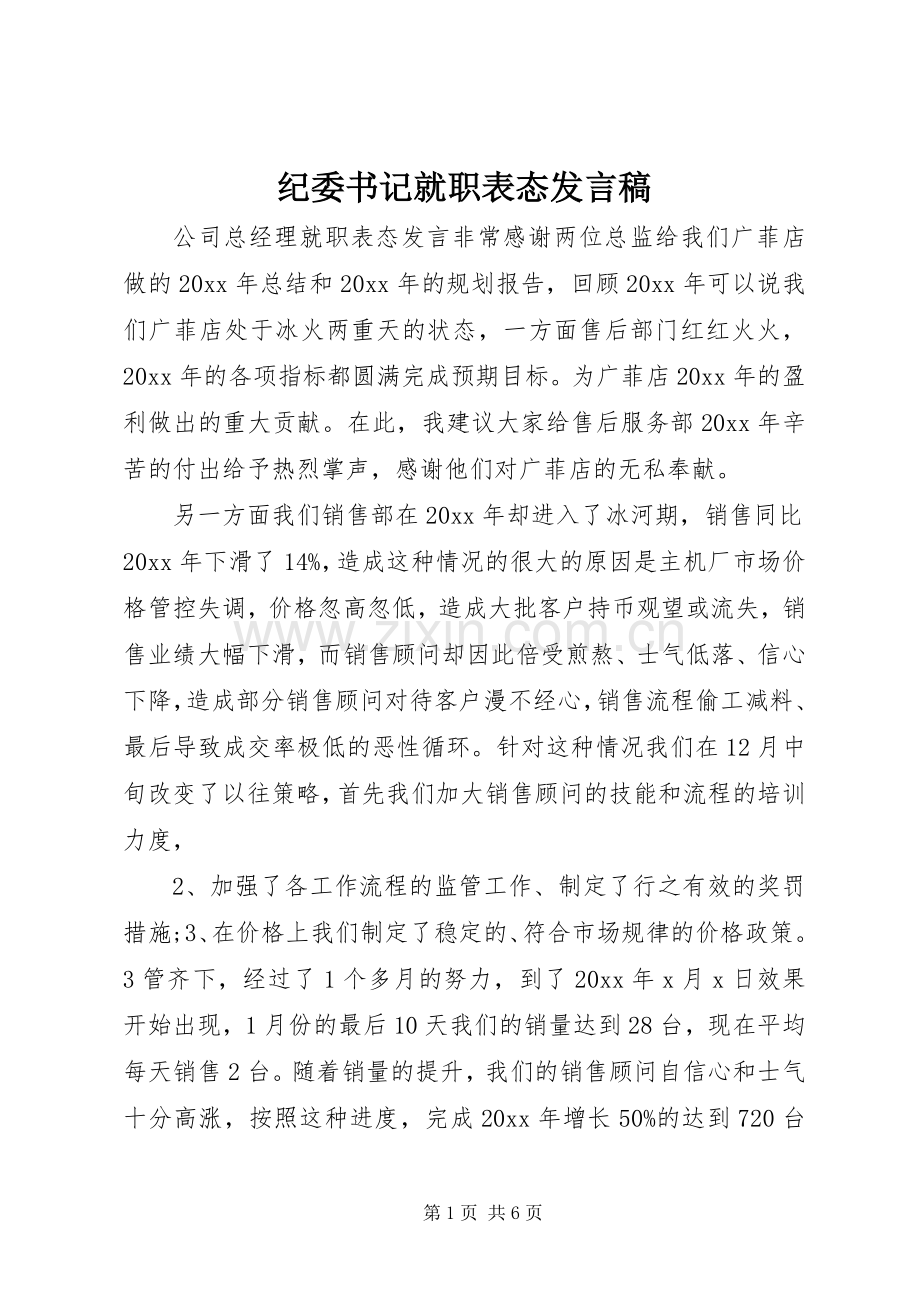 纪委书记就职表态发言稿.docx_第1页