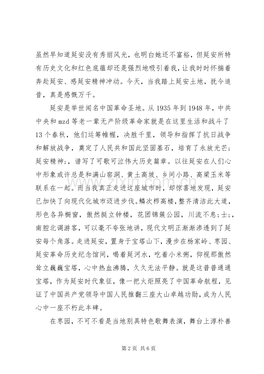 延安精神读后感 .docx_第2页