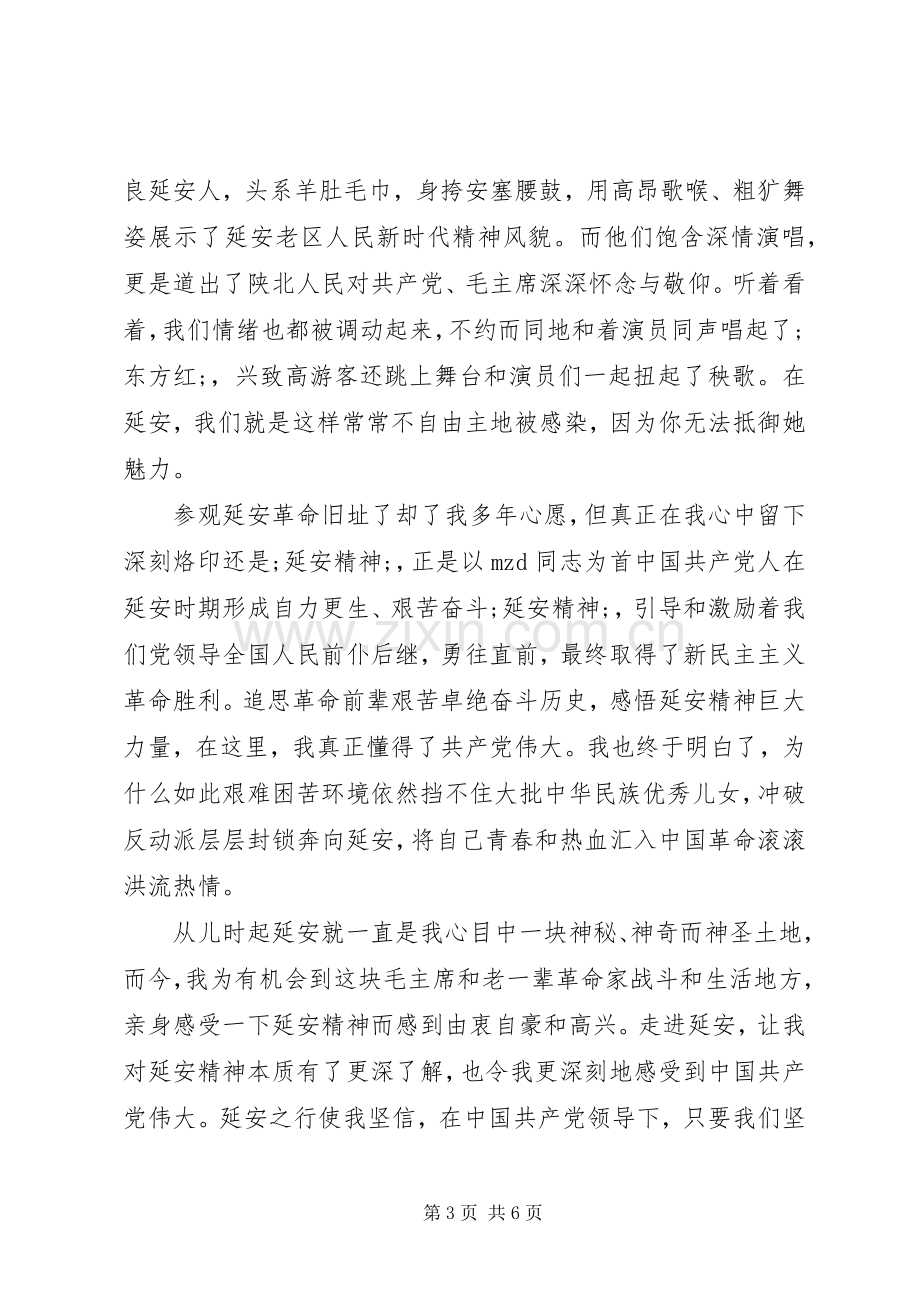 延安精神读后感 .docx_第3页