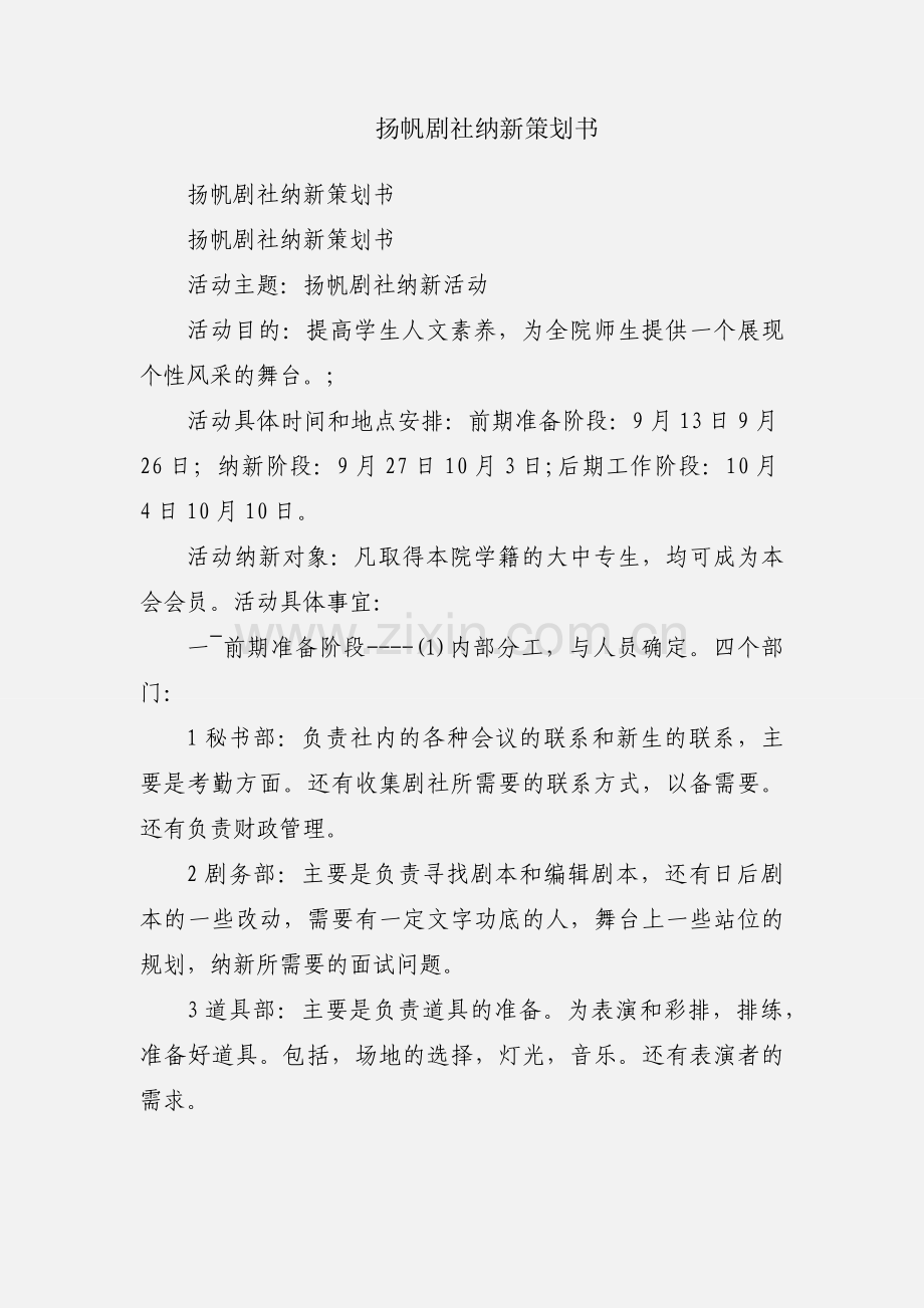 扬帆剧社纳新策划书.docx_第1页