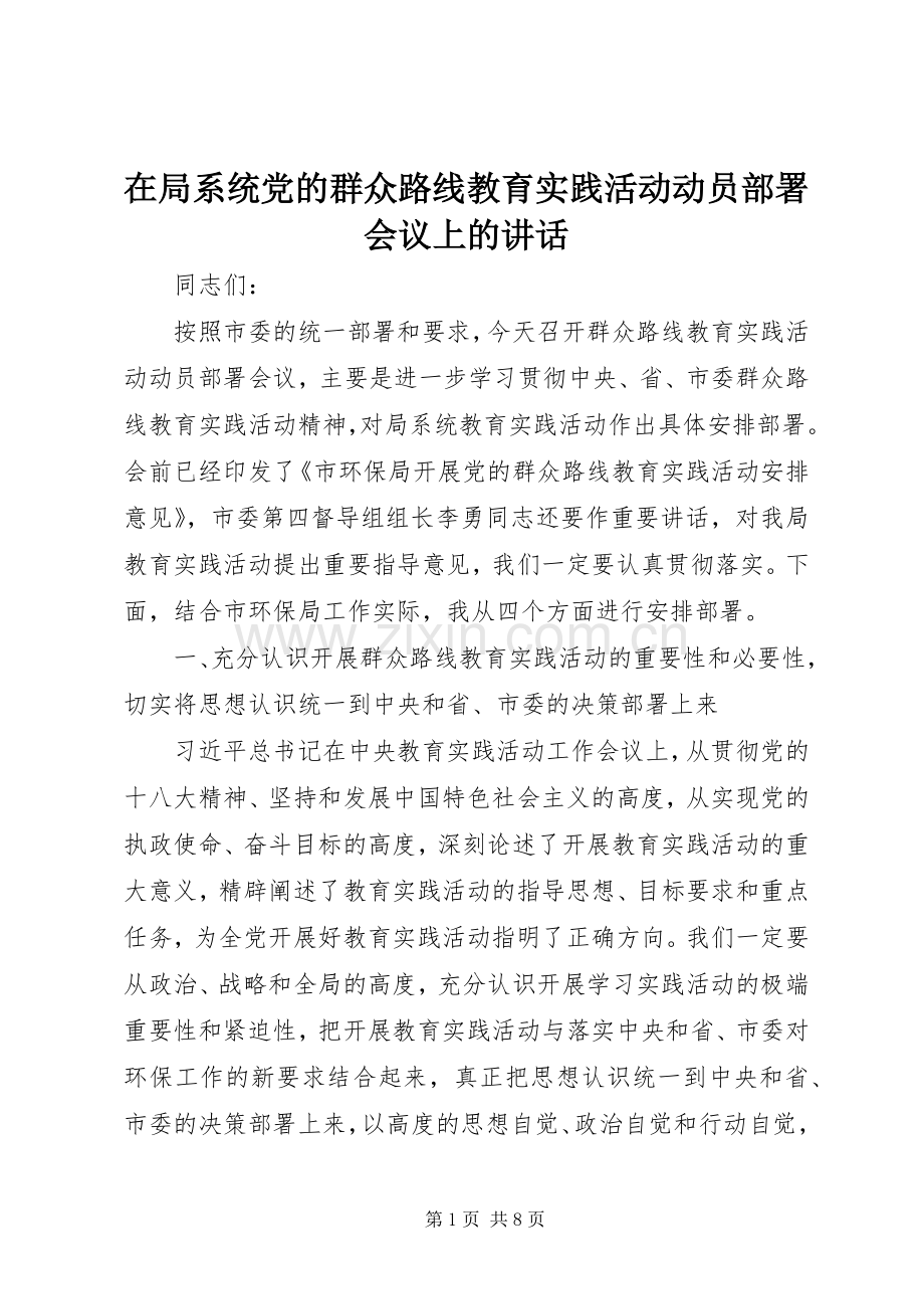 在局系统党的群众路线教育实践活动动员部署会议上的讲话.docx_第1页