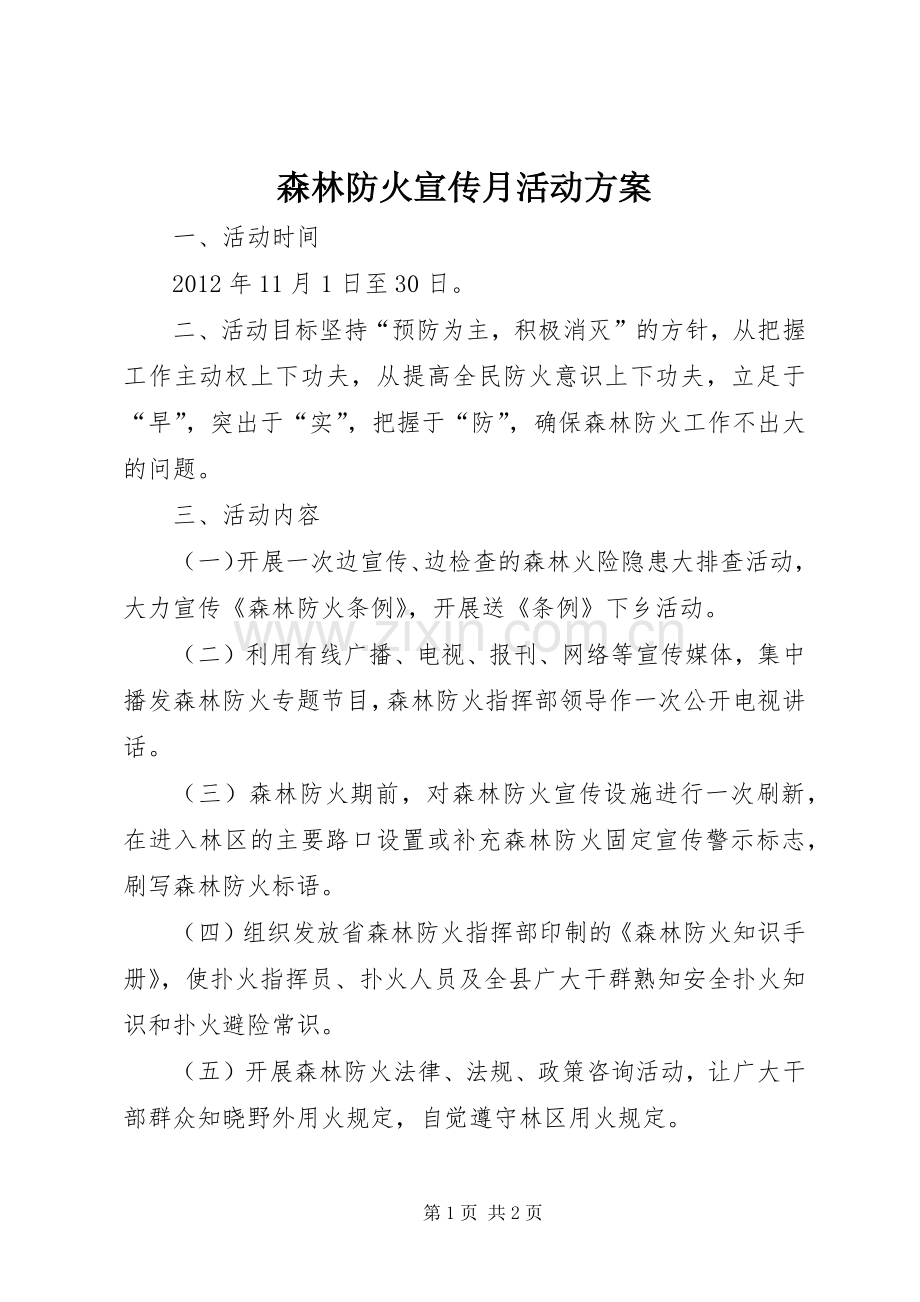 森林防火宣传月活动实施方案.docx_第1页