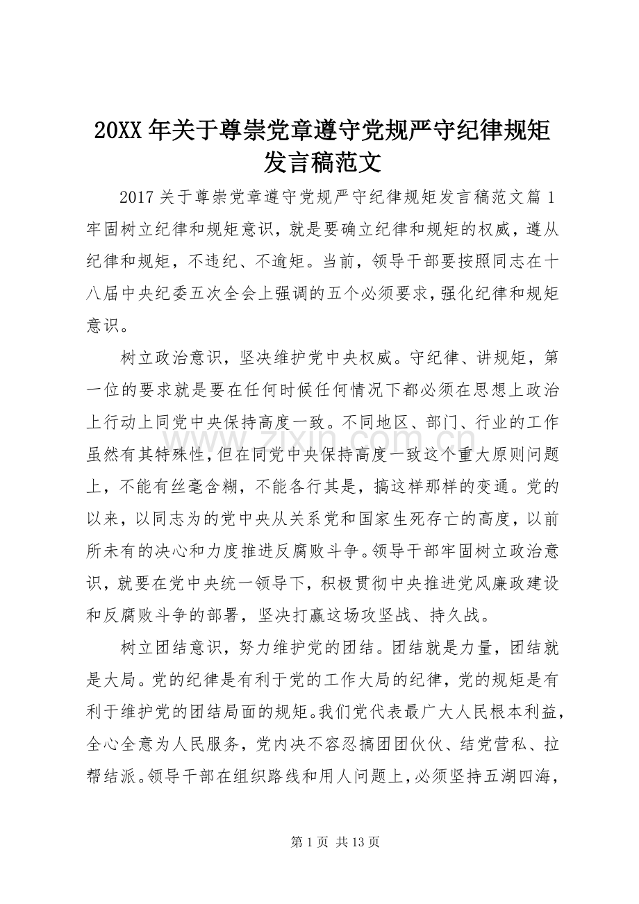 20XX年关于尊崇党章遵守党规严守纪律规矩发言范文.docx_第1页