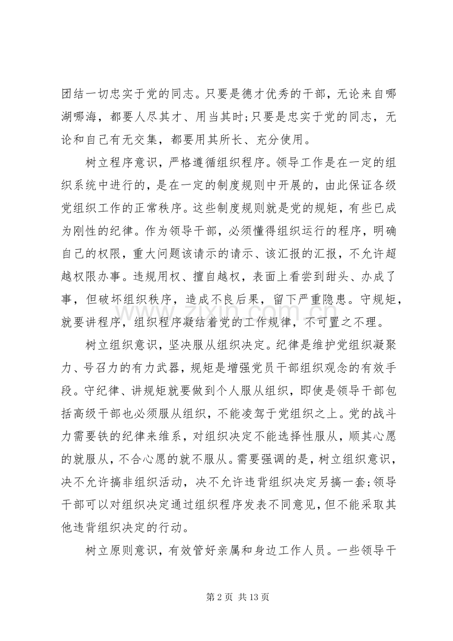 20XX年关于尊崇党章遵守党规严守纪律规矩发言范文.docx_第2页