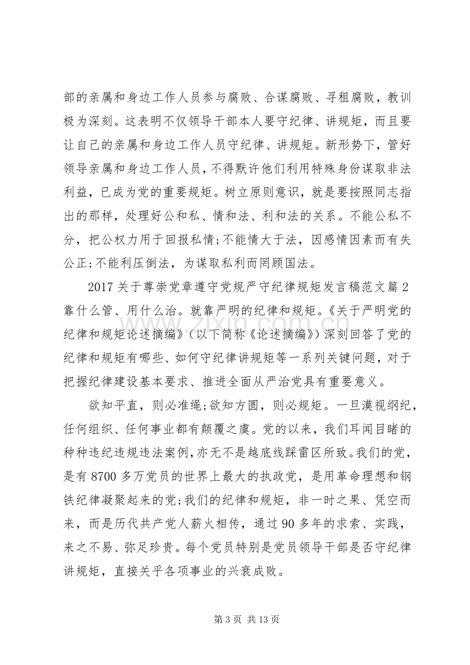 20XX年关于尊崇党章遵守党规严守纪律规矩发言范文.docx_第3页