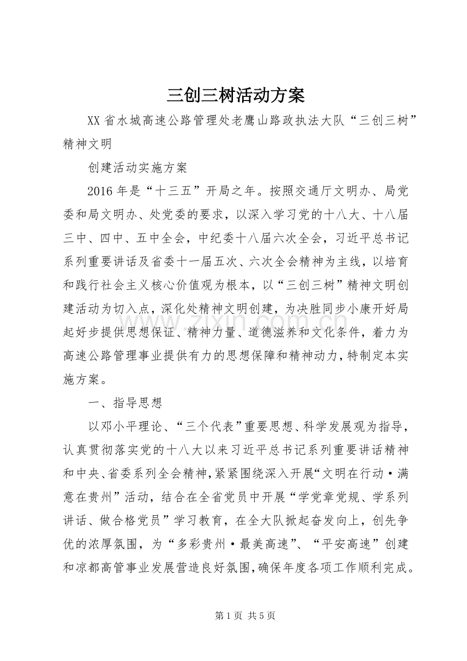 三创三树活动实施方案.docx_第1页