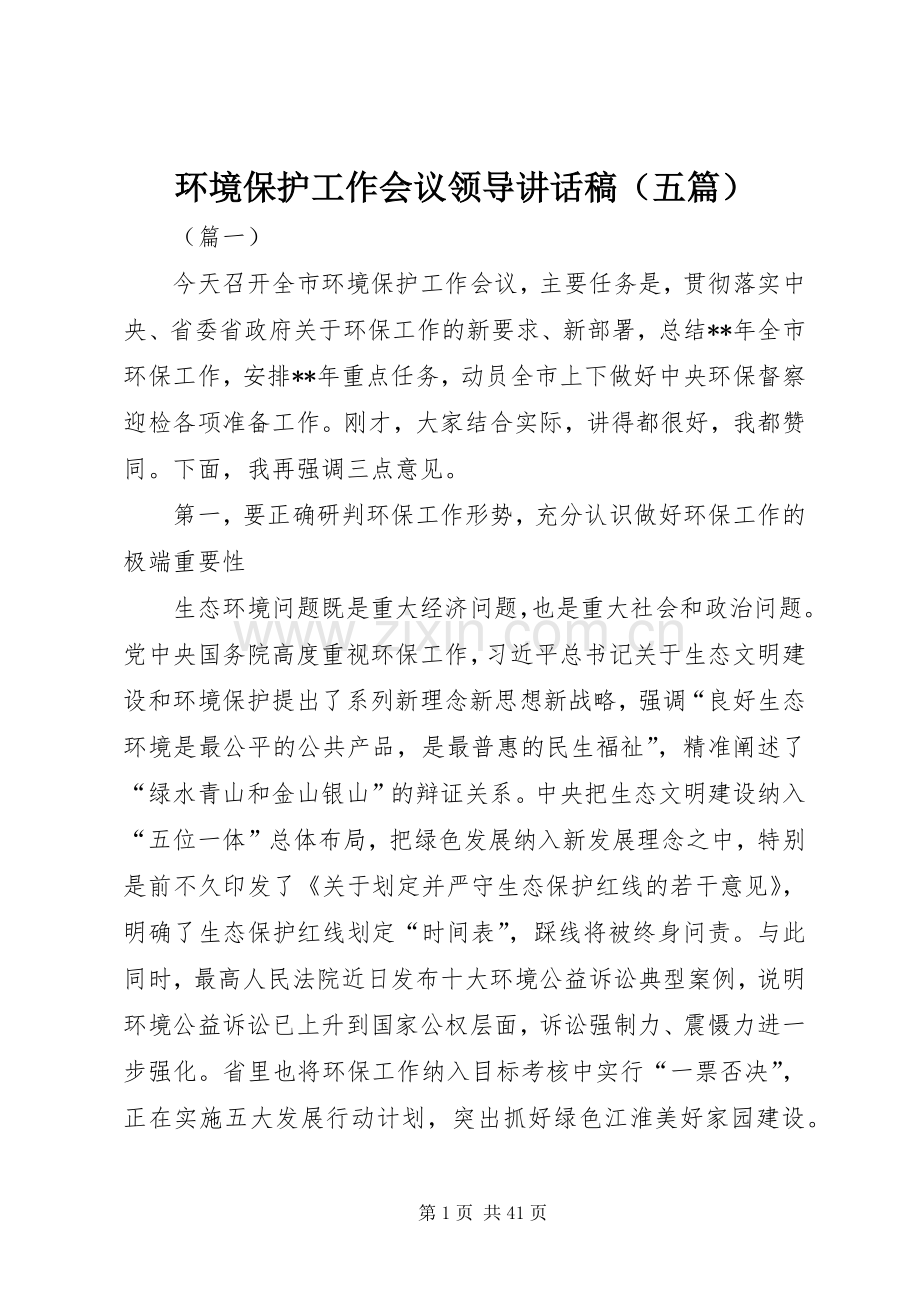 环境保护工作会议领导讲话稿（五篇）.docx_第1页