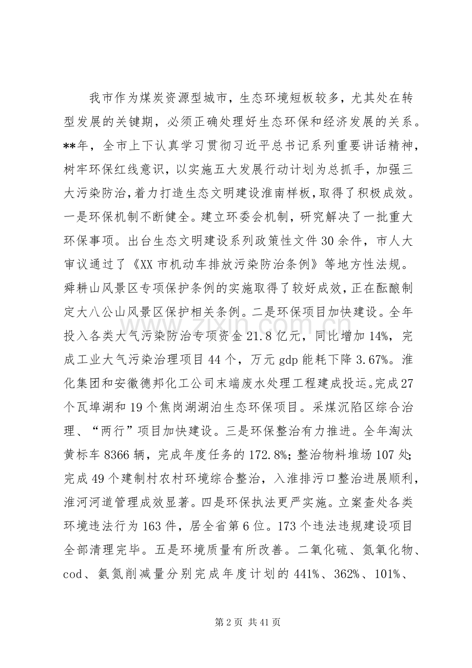 环境保护工作会议领导讲话稿（五篇）.docx_第2页