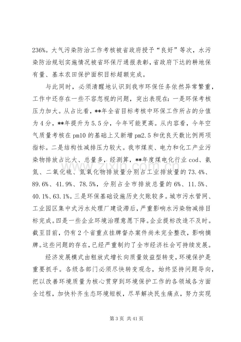 环境保护工作会议领导讲话稿（五篇）.docx_第3页