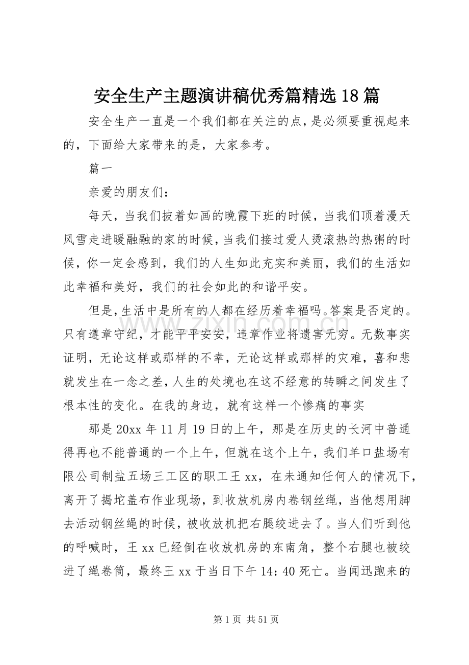 安全生产主题演讲稿优秀篇18篇.docx_第1页