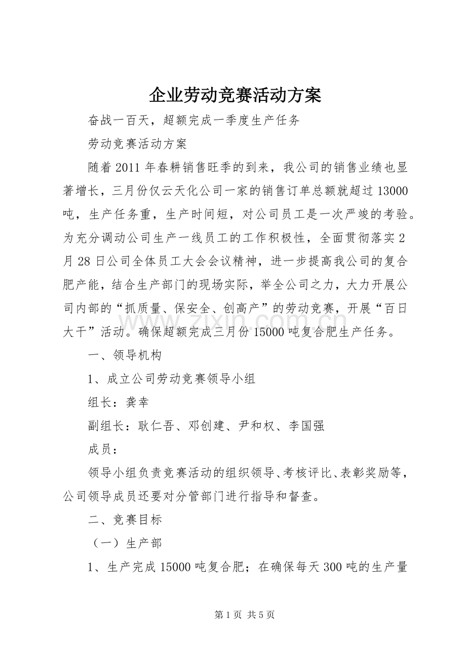 企业劳动竞赛活动实施方案 .docx_第1页