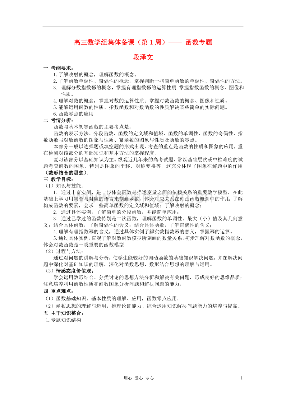 高三数学组集体备课(第1周)—-函数专题.doc_第1页