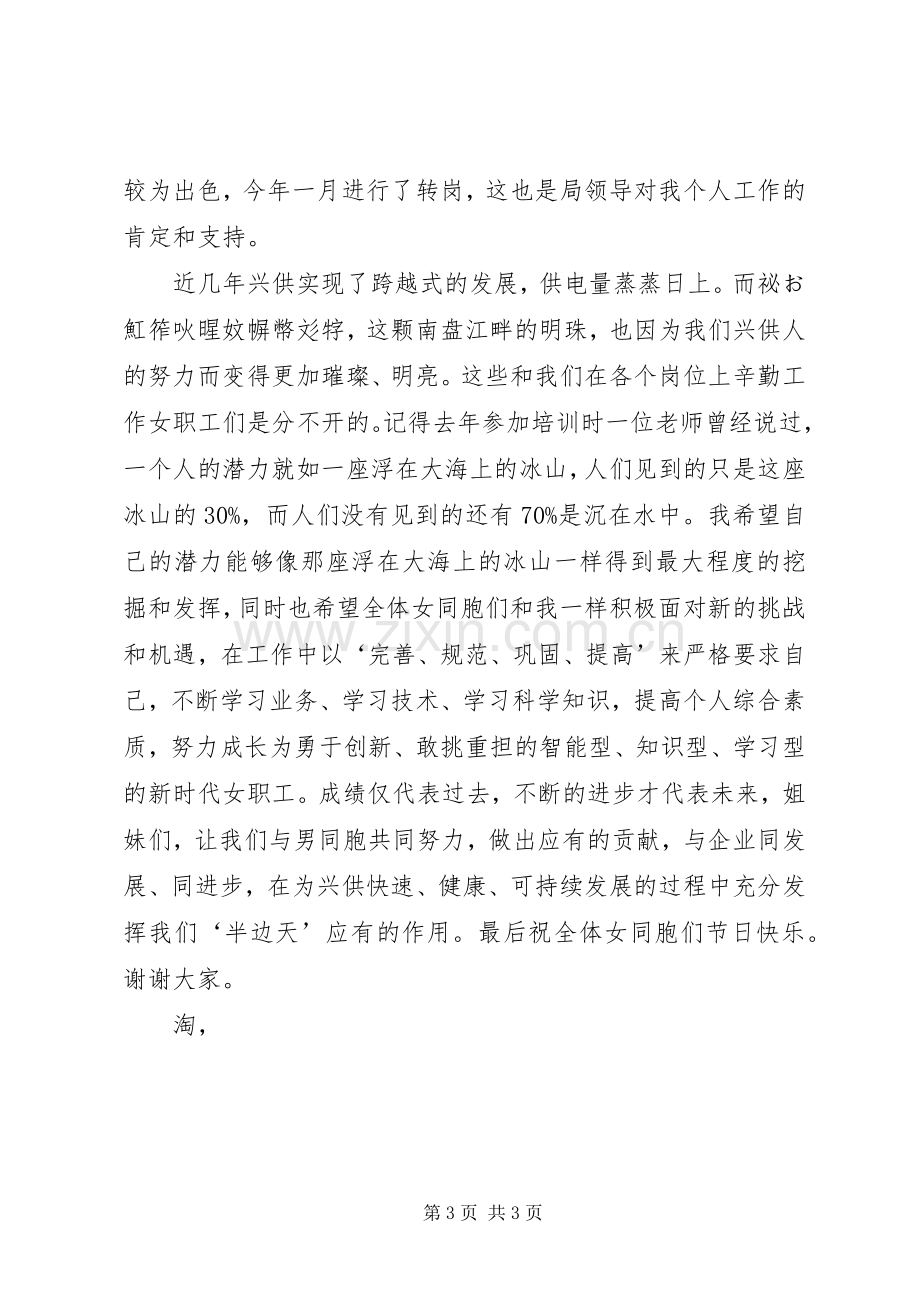 在三八妇女节表彰大会上先进女职工代表的发言稿.docx_第3页