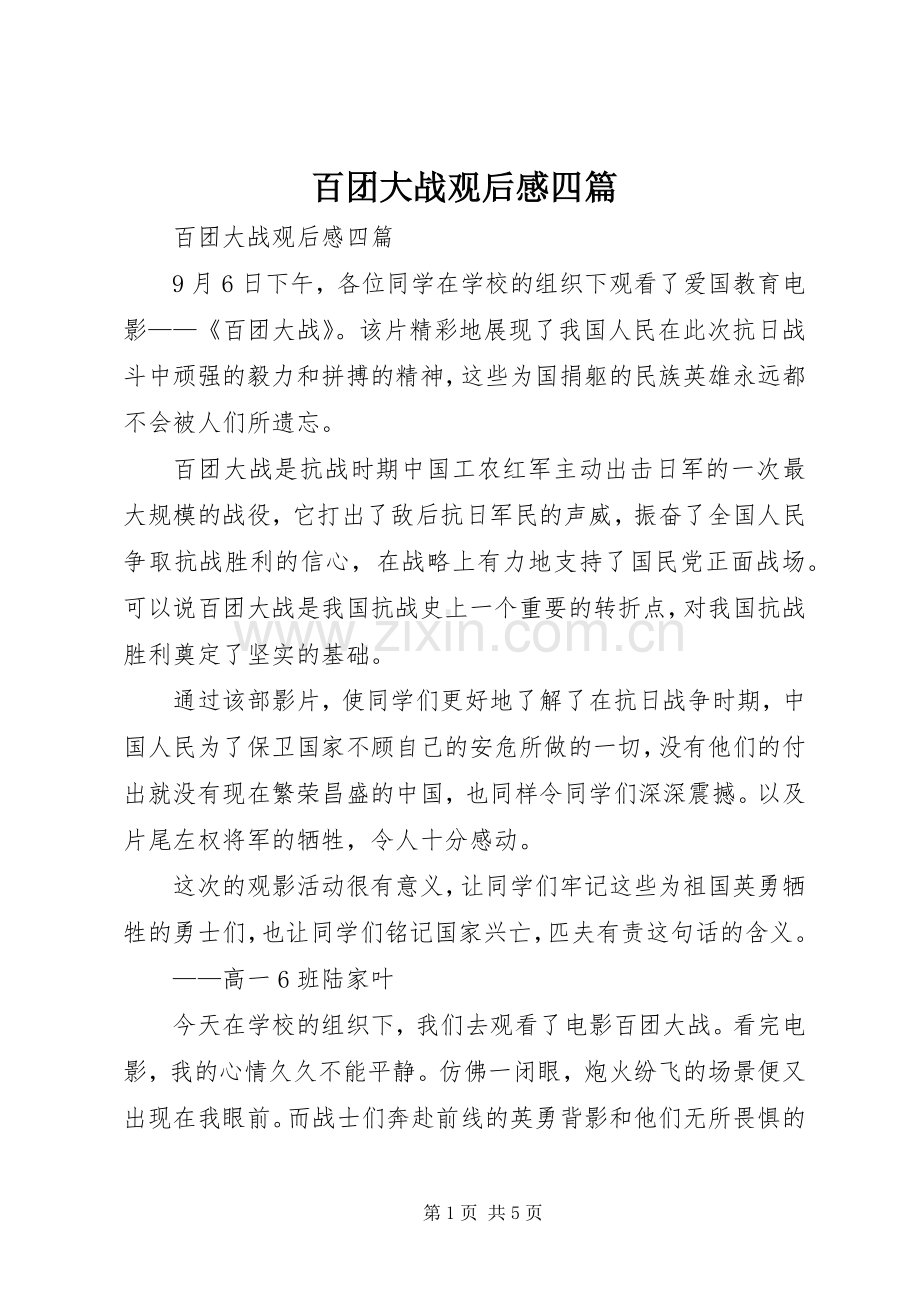 百团大战观后感四篇 .docx_第1页