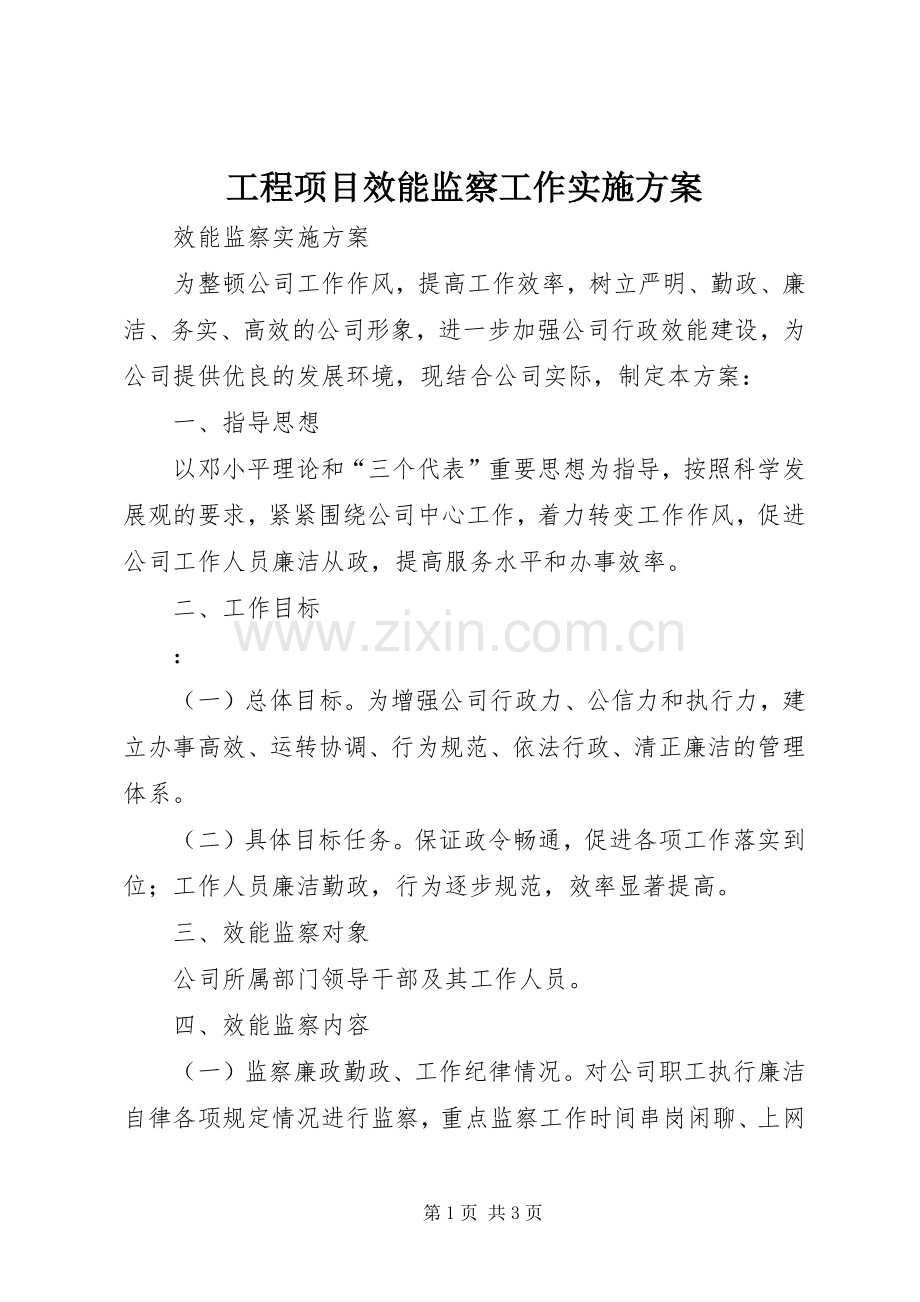 工程项目效能监察工作方案.docx_第1页