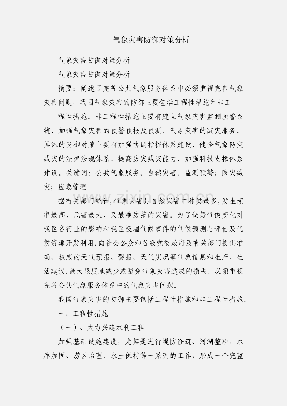 气象灾害防御对策分析.docx_第1页