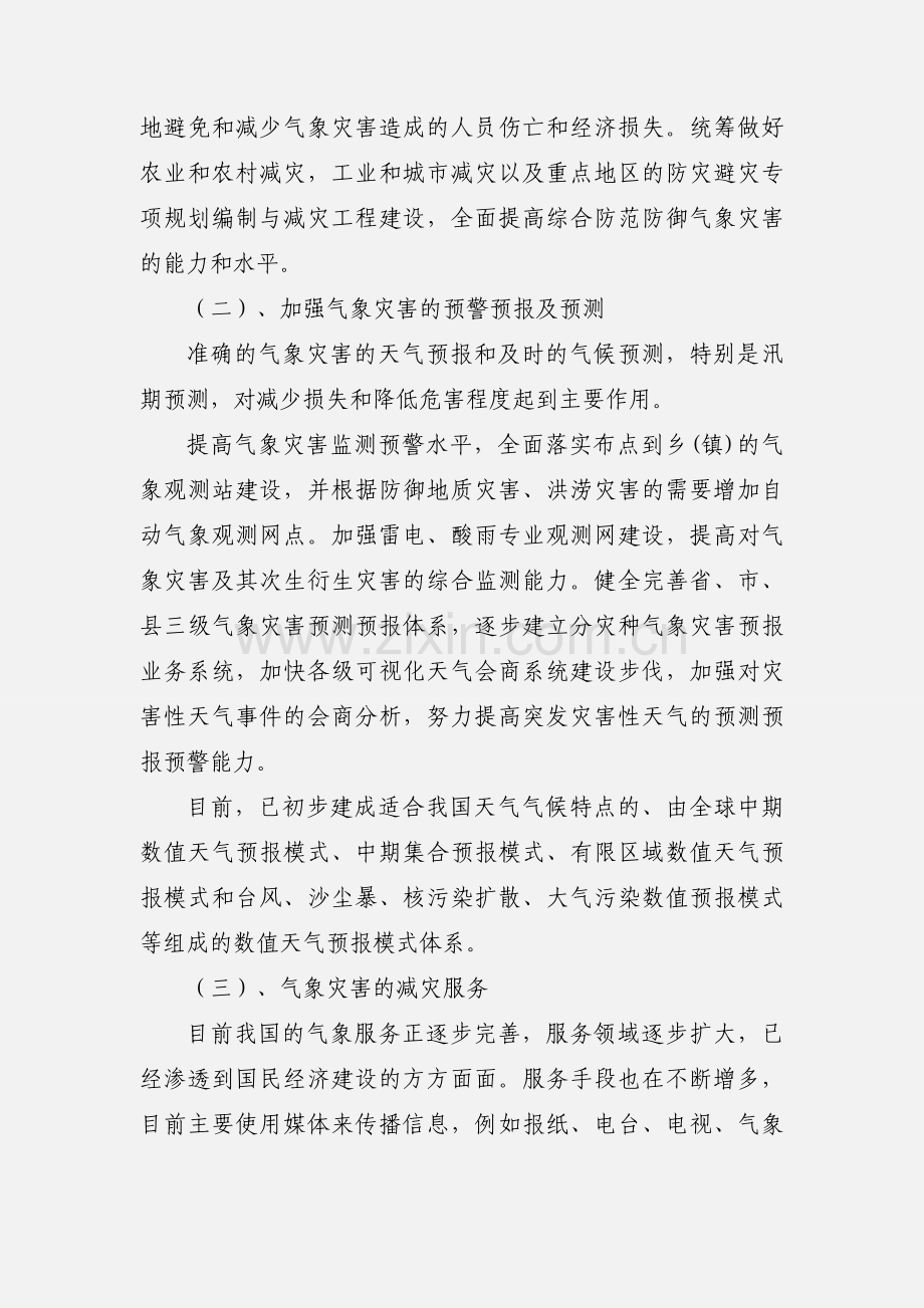 气象灾害防御对策分析.docx_第3页