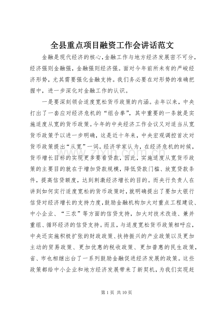 全县重点项目融资工作会讲话范文.docx_第1页